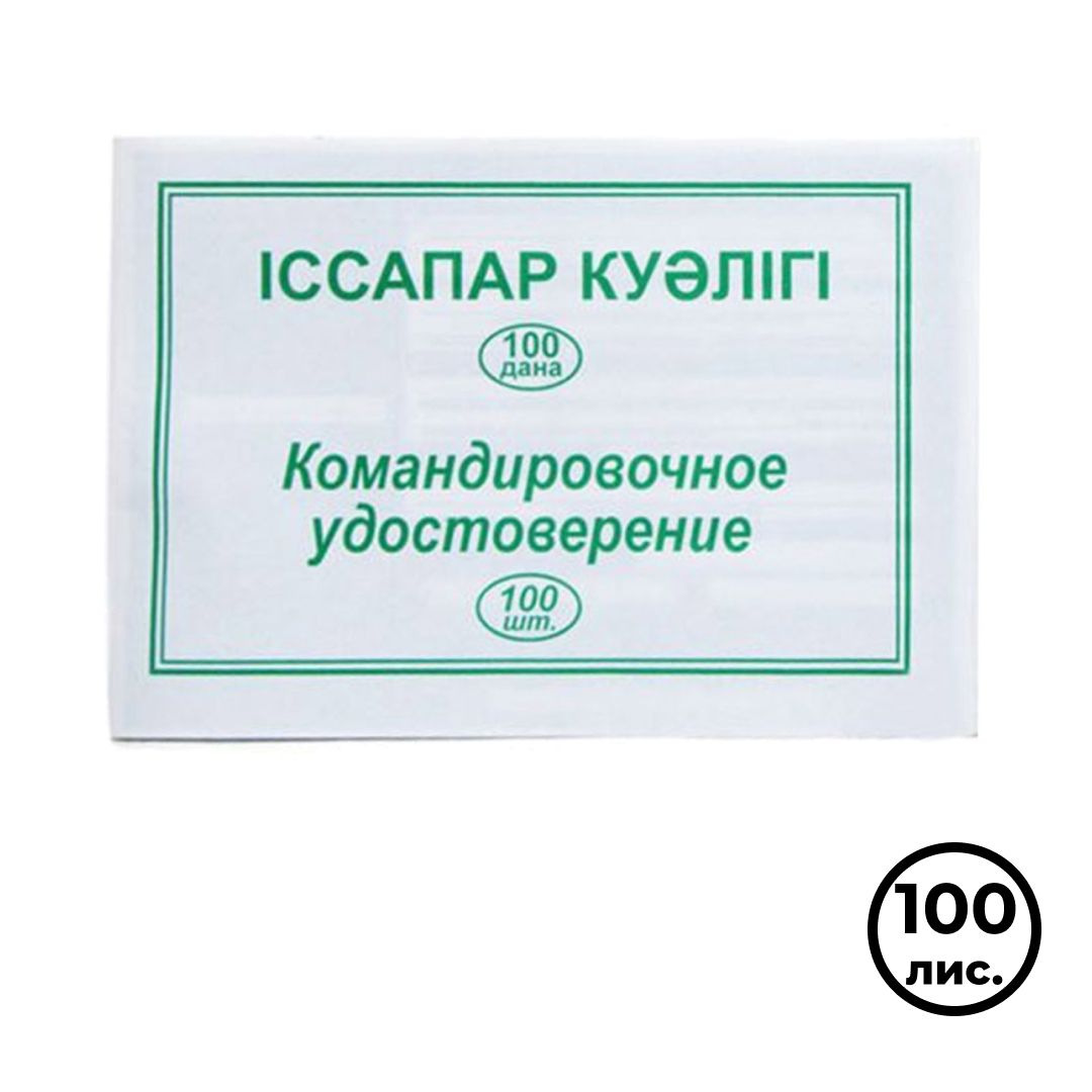 Командировочное удостоверение, А5 формат, 1 слой, 100 штук в пачке / Бланки