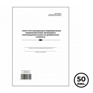 Книга учета доходов для ИП, являющихся плательщиками НДС, А4, 50 листов, мягкий переплет / Книги учета