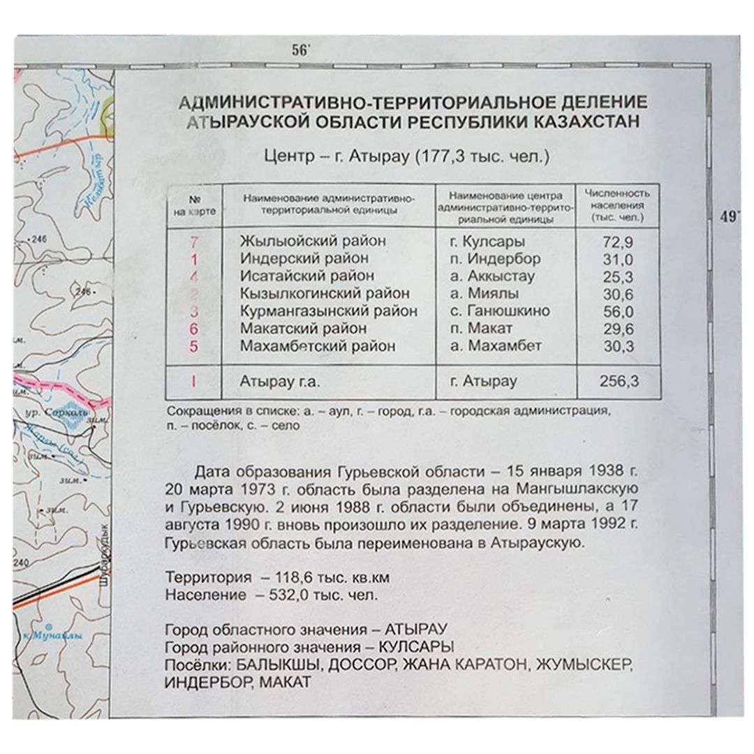 Карта областная Атырауская, масштаб 1:1 000 000, 520*820 мм, ламинированная / Датеры №3 oe.kz Карта областная Атырауская, масштаб 1:1 000 000, 520*820 мм, ламинированная / Датеры №3