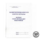 Қызметкерлерді жеке есепке алу журналы, А4, 50 парақ, жол көз