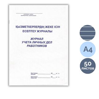 Қызметкерлерді жеке есепке алу журналы, А4, 50 парақ, жол көз / Тіркеу журналдары