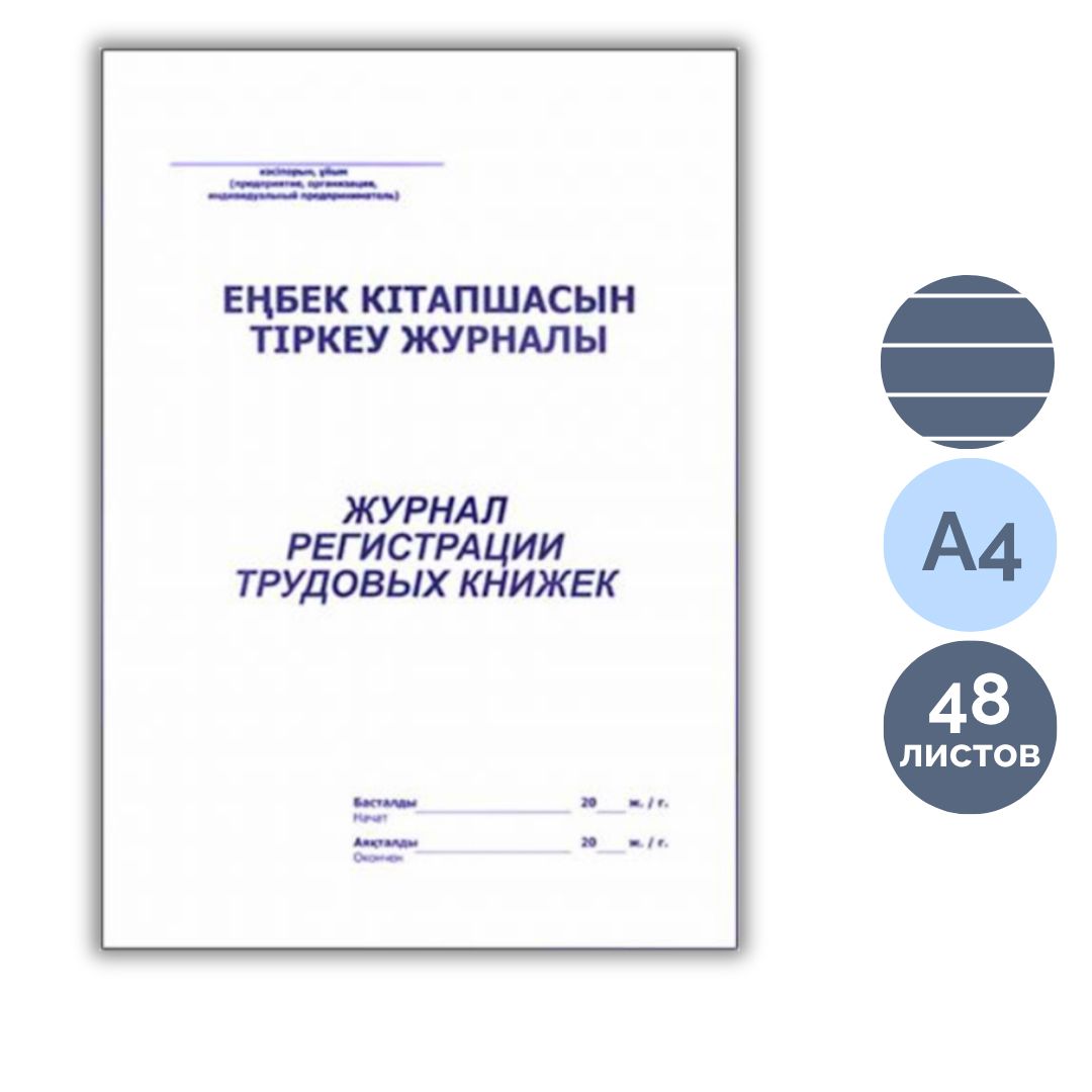 Еңбек кітапшаларын тіркеу журналы, А4, 48 парақ / Тіркеу журналдары