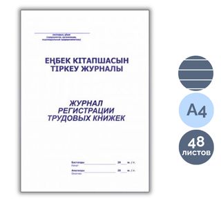 Еңбек кітапшаларын тіркеу журналы, А4, 48 парақ / Тіркеу журналдары