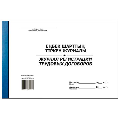 Журнал регистрации трудовых договоров, А4, 50 листов, в линейку / Журналы регистрации