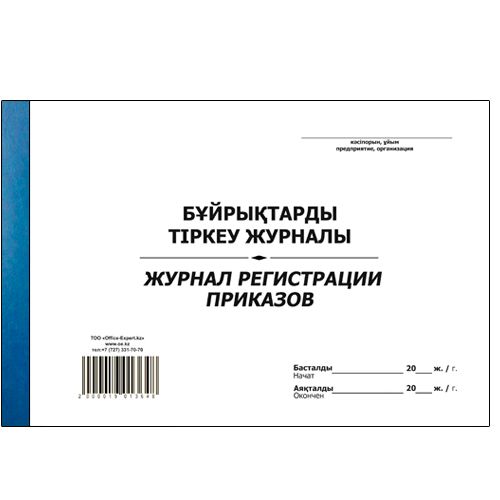 Журнал регистрации приказов, А4, 48 листов, в линейку / Журналы регистрации