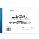 Журнал регистрации договоров, А4, 48 листов