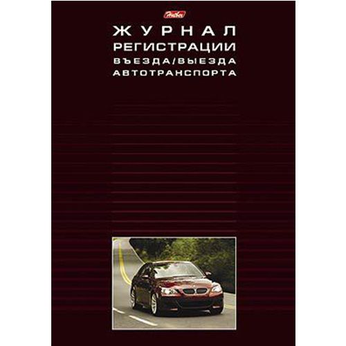 Журнал регистрации Въезда/выезда автотранспорта Hatber, А4 формат, 48 листов