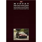 Журнал регистрации Въезда/выезда автотранспорта Hatber, А4 формат, 48 листов