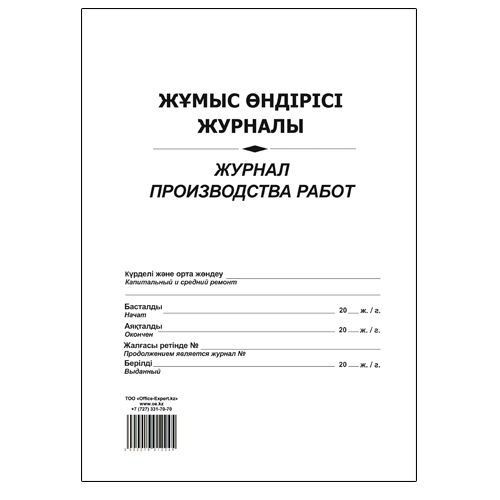 Журнал производства работ, А4, 50 листов, в линейку / Журналы регистрации