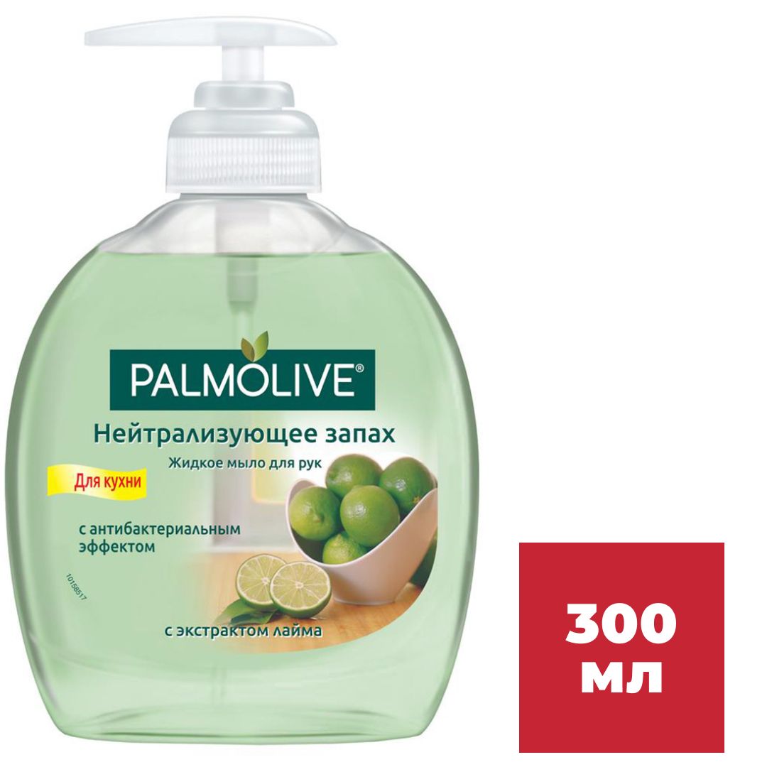 Жидкое мыло Palmolive "Нейтрализующее запах", с дозатором, 300 мл / Жидкое мыло