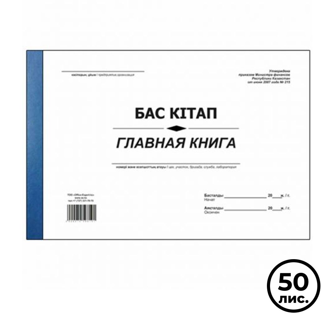 Главная книга, А4, 50 листов, мягкий переплет, в линейку / Книги учета