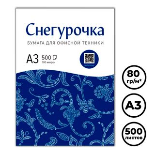 Бумага Снегурочка, А3, 80 гр/м2, 500 листов в пачке / Бумага офисная А3