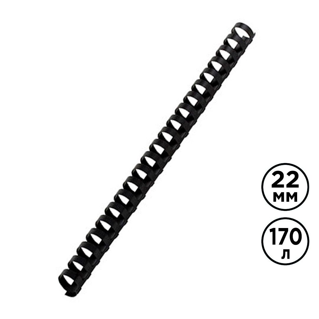 22 мм. Черные пружины для переплета, для сшивания 150-170 листов