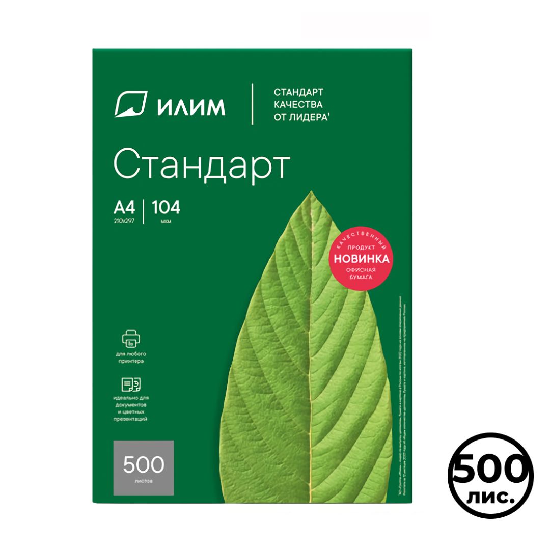 Бумага Илим Стандарт, А4, 80 гр/м2, марка С, 500 листов в пачке