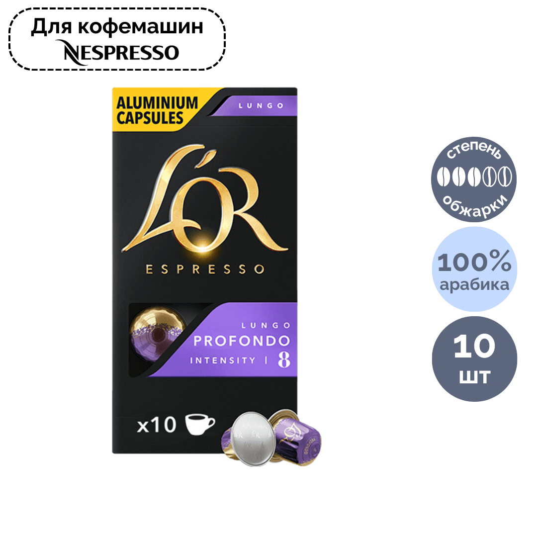 Кофе в капсулах L'or Lungo Profondo, для кофемашин Nespresso, 10 капсул / Кофе и чай в капсулах №2