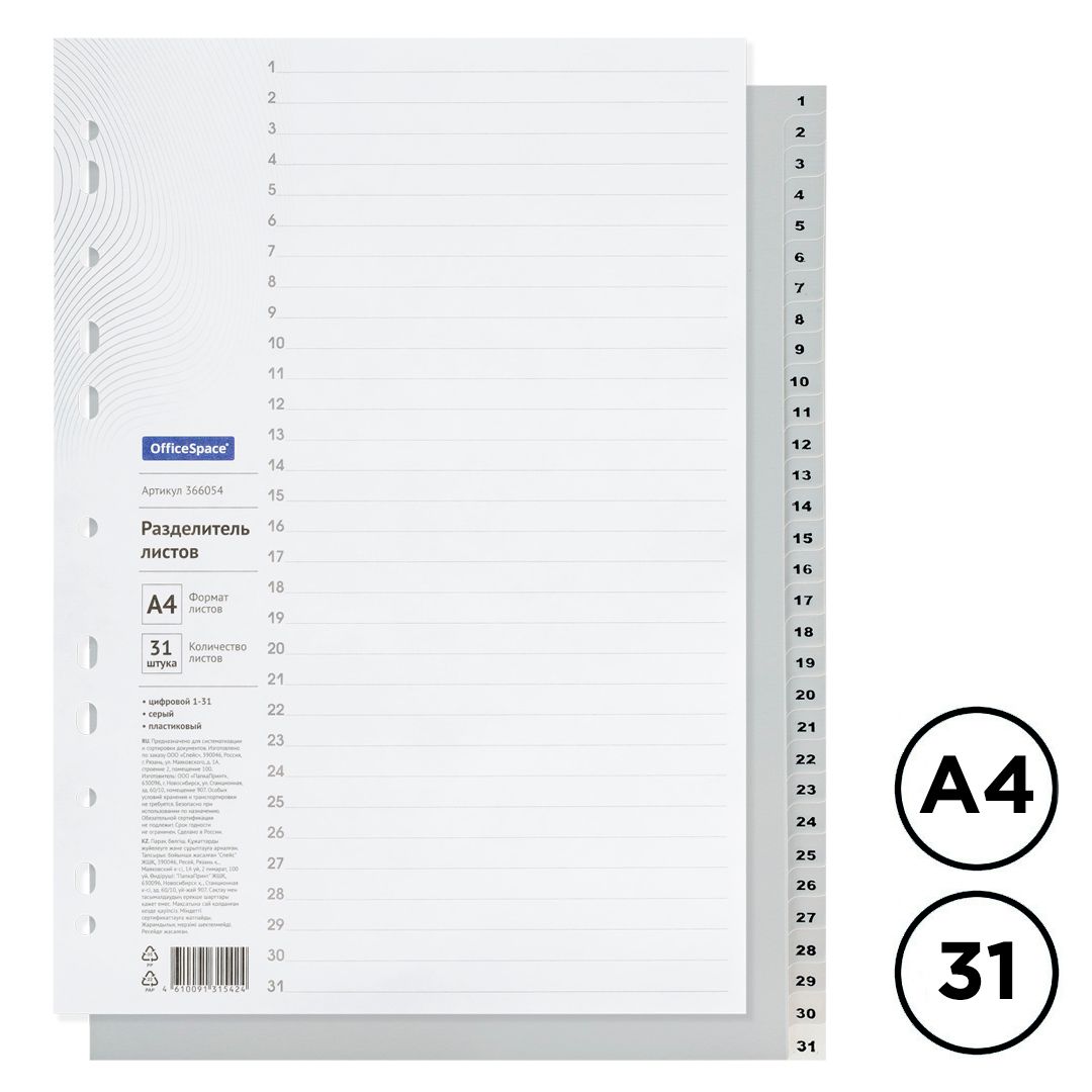 Разделитель пластиковый OfficeSpace для папок А4, 31 разделов, 1-31, серый