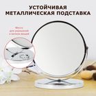 Зеркало настольное Brabix, круглое, диаметр 17 см, высота 17 см, двустороннее с увеличением