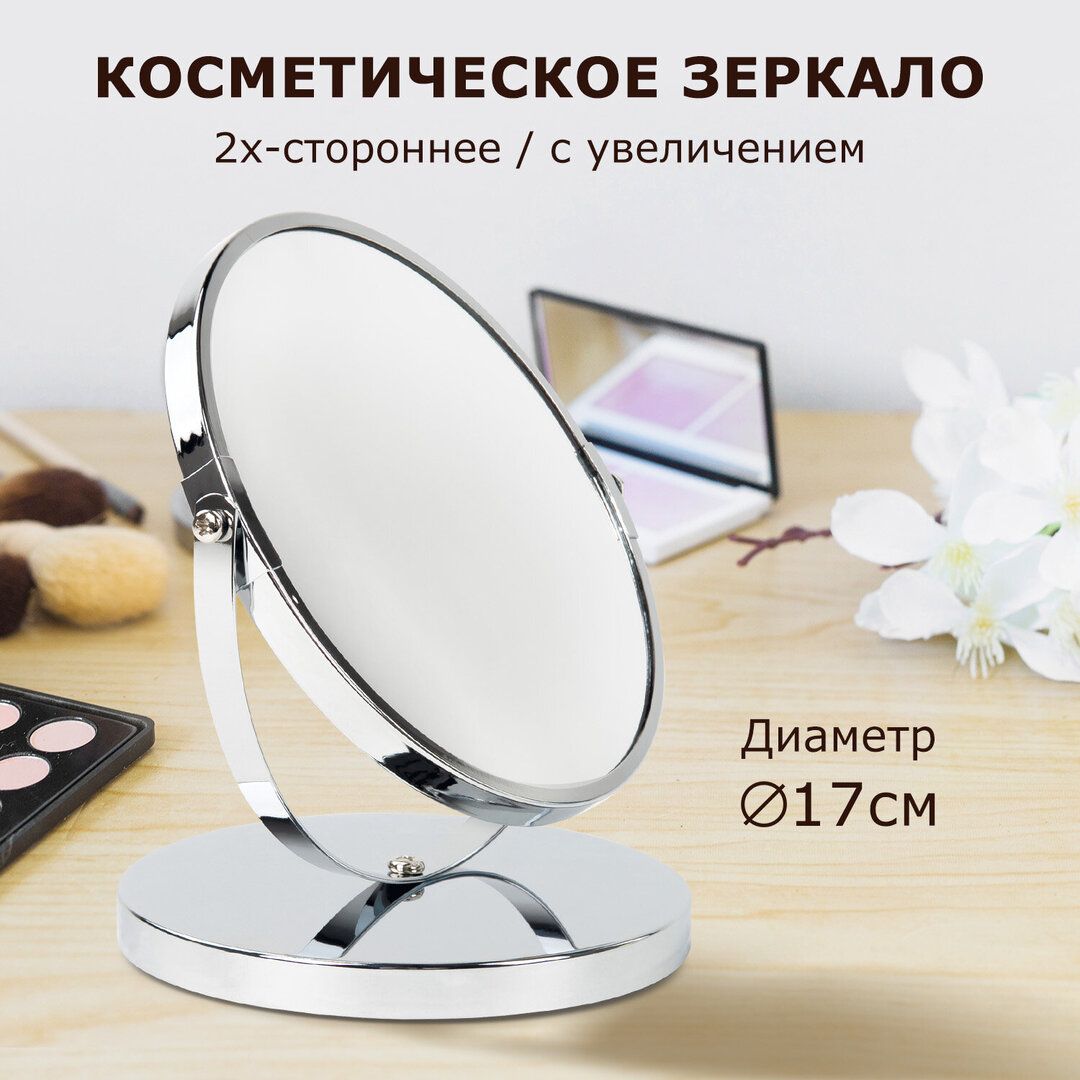 Зеркало настольное Brabix, круглое, диаметр 17 см, высота 17 см, двустороннее с увеличением