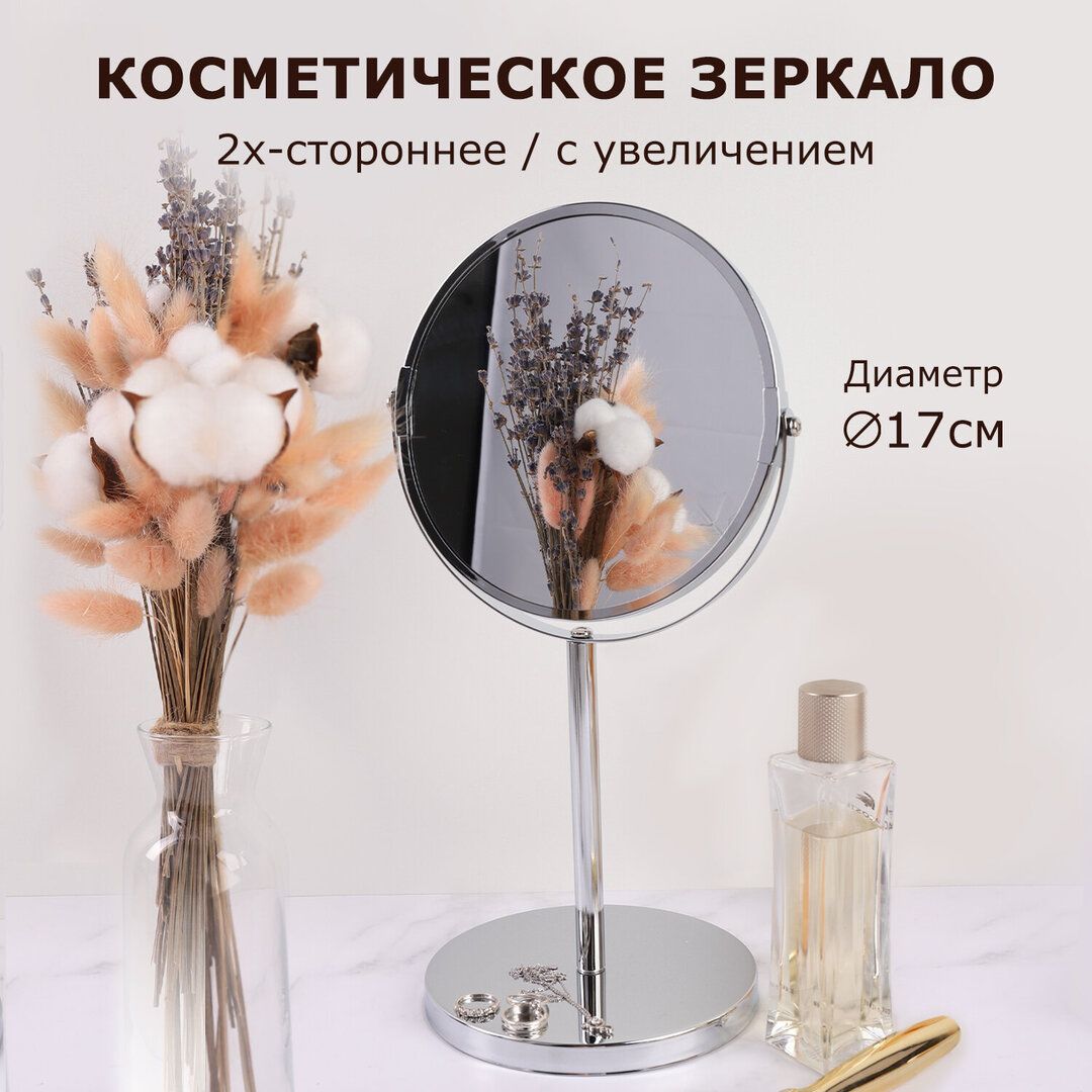 Зеркало настольное Brabix, круглое, диаметр 17 см, высота 35 см, двустороннее с увеличением / Зеркала №2