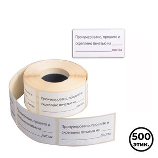 Наклейки Brauberg "Пронумеровано, прошито и скреплено", 74*40 мм, 500 шт./упак / Термоэтикетки, наклейки