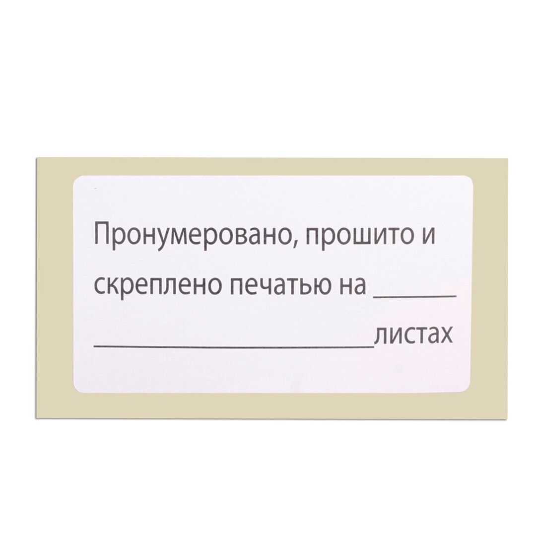 Наклейки Brauberg "Пронумеровано, прошито и скреплено", 74*40 мм, 500 шт./упак / Термоэтикетки, наклейки №2