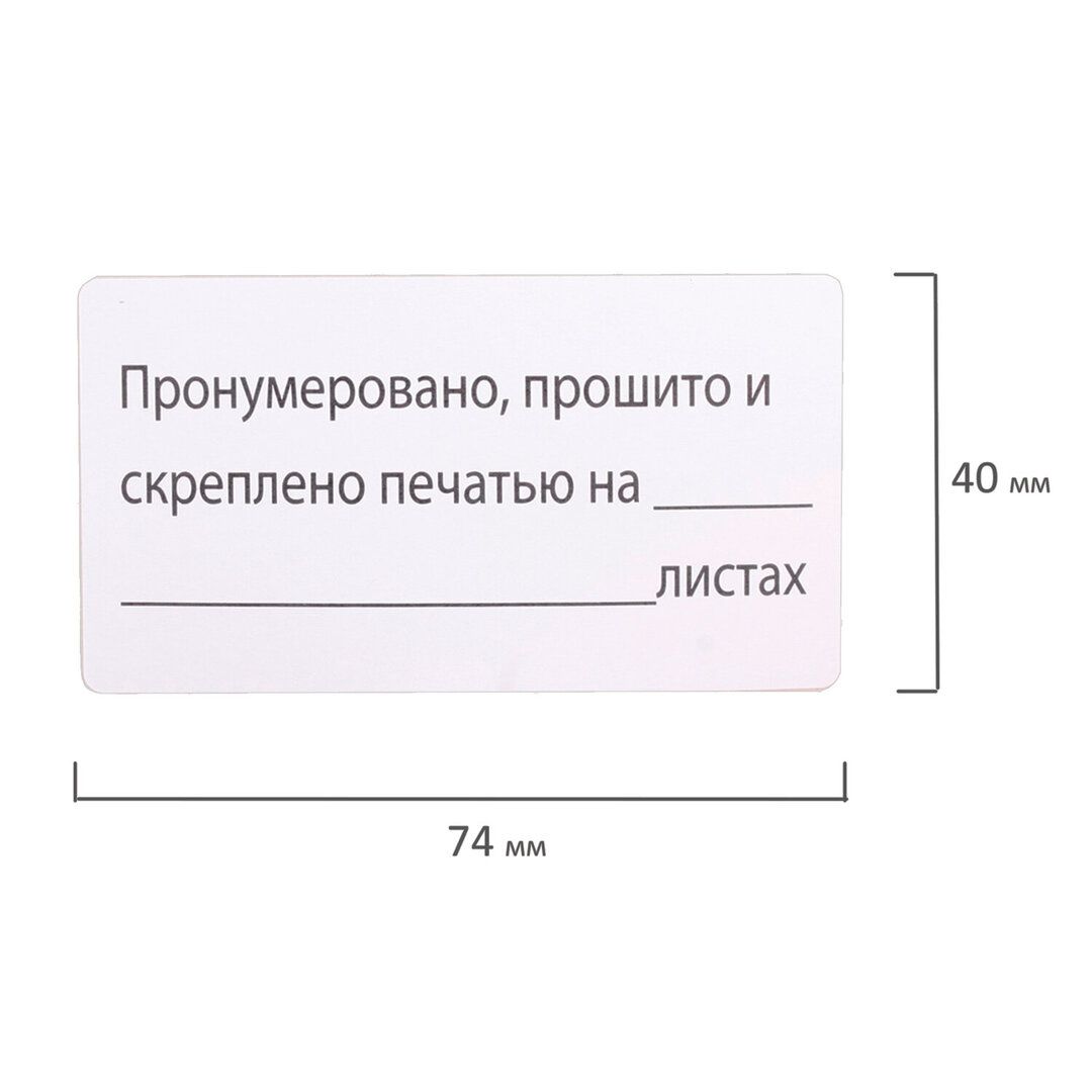 Наклейки Brauberg "Пронумеровано, прошито и скреплено", 74*40 мм, 500 шт./упак / Термоэтикетки, наклейки №4