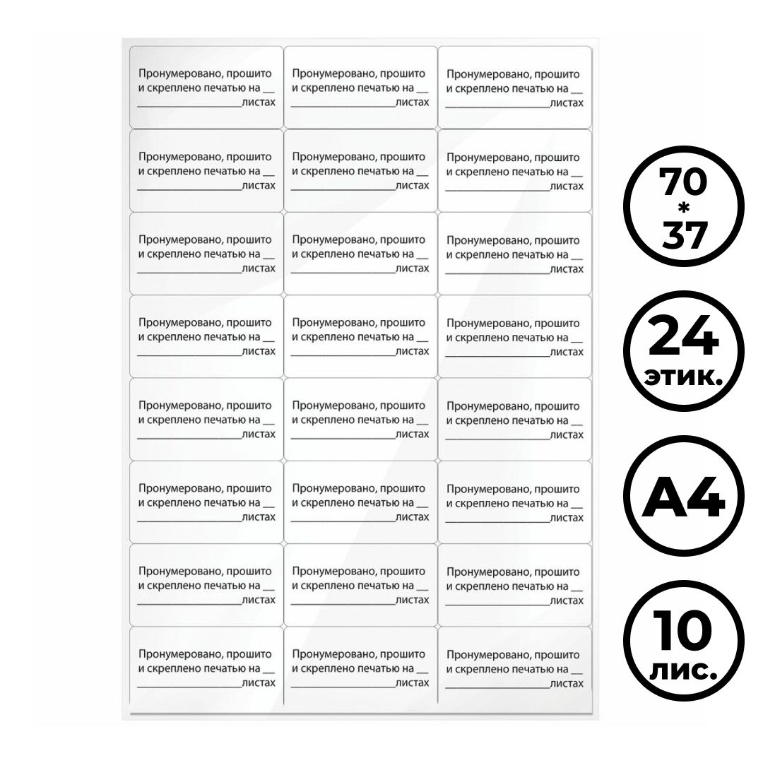 Этикетка самоклеящаяся Staff "Пронумеровано, прошито и скреплено", A4, 24 этикетки, 10 листов