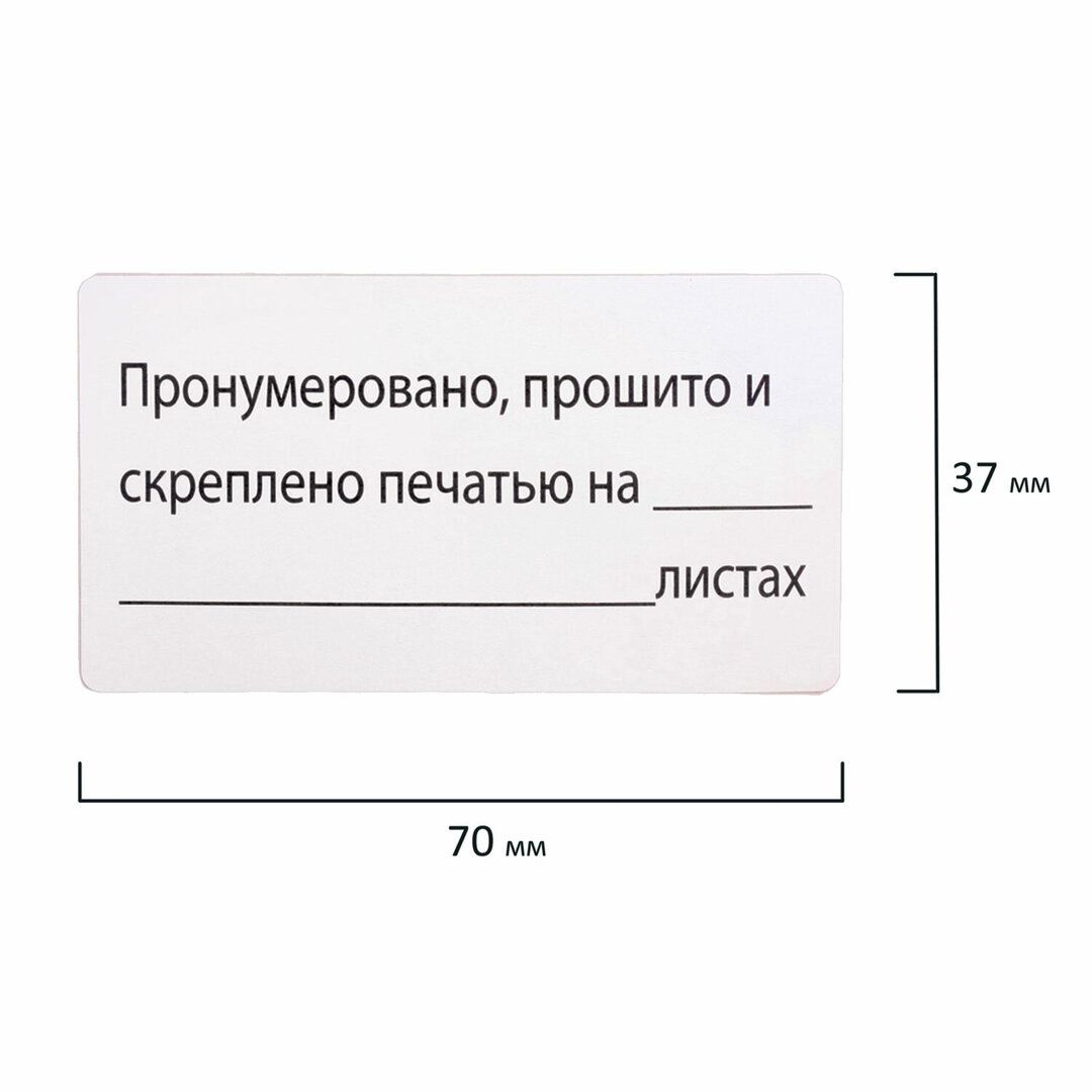 Этикетка самоклеящаяся Staff "Пронумеровано, прошито и скреплено", A4, 24 этикетки, 10 листов