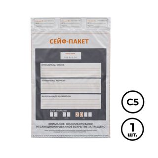 Сейф-пакет "Стандарт", формат С5 (162*235 мм), полиэтиленовый, белый / Конверты-пакеты