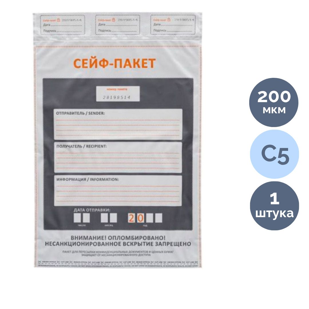 Сейф-пакет "Стандарт", пішімі С5 (162*235 мм), полиэтиленді, ақ / Конверт-қалталар