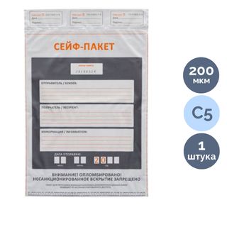 Сейф-пакет "Стандарт", формат С5 (162*235 мм), полиэтиленовый, белый / Конверты-пакеты