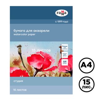 Папка для акварели А4, Гамма "Студия", 15 л / Бумага для чертежных работ