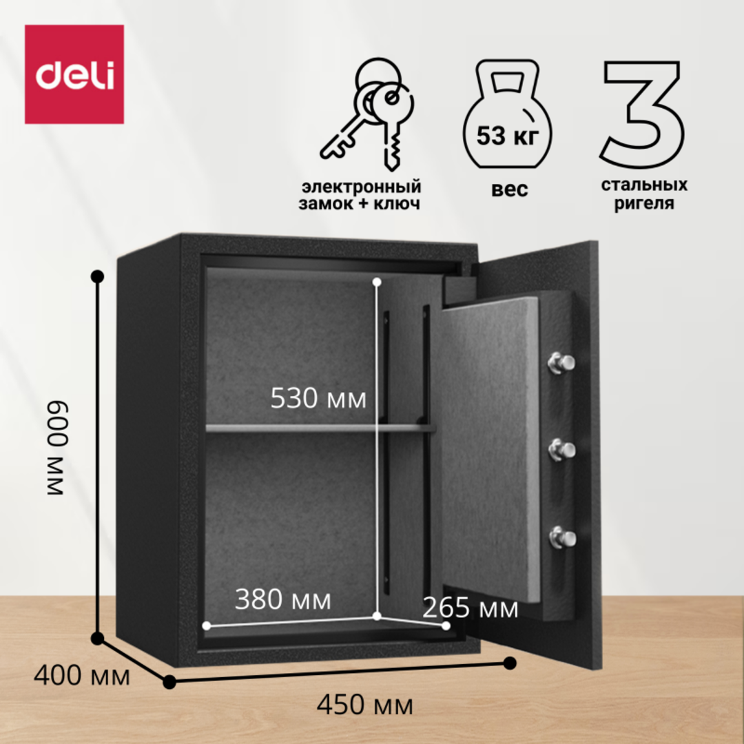 Сейф огнестойкий Deli "ET601", электронный код + ключ, 600*450*400 мм, 54 кг