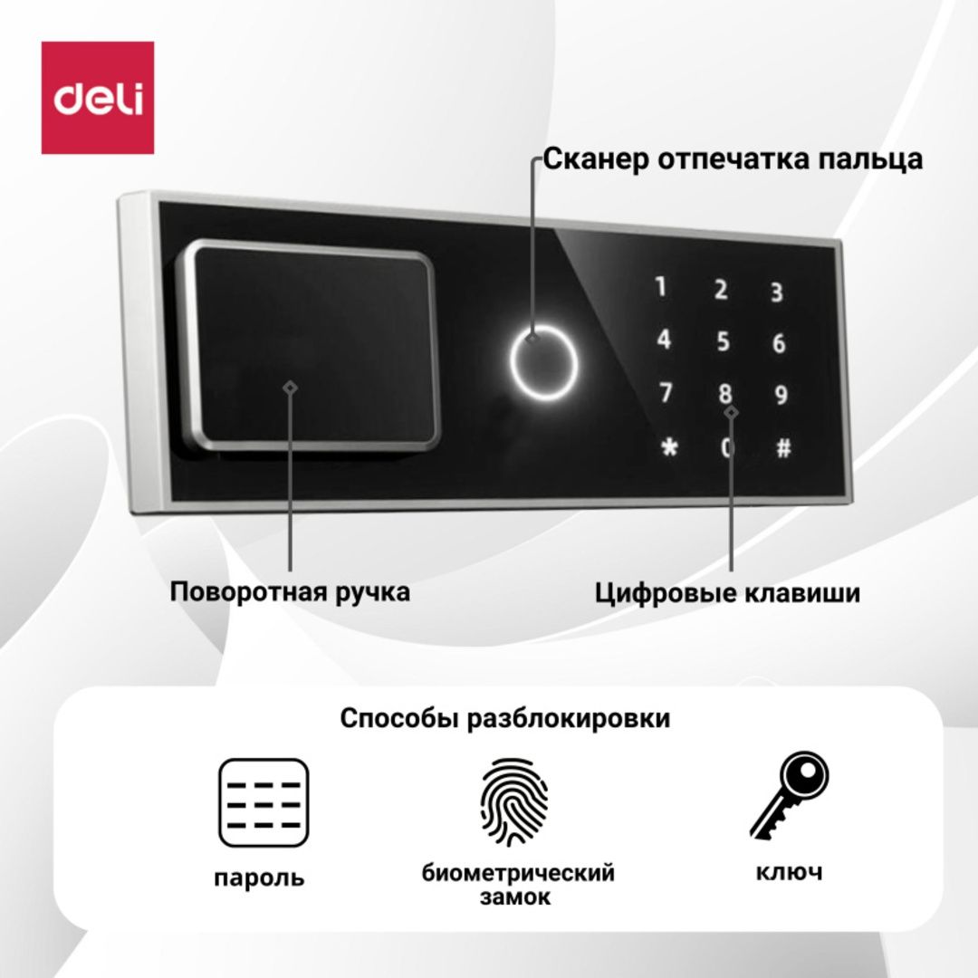 Сейф Deli "AE800", биометриялық + электронды код + кілт, 380*290*300 мм, 11,5 кг