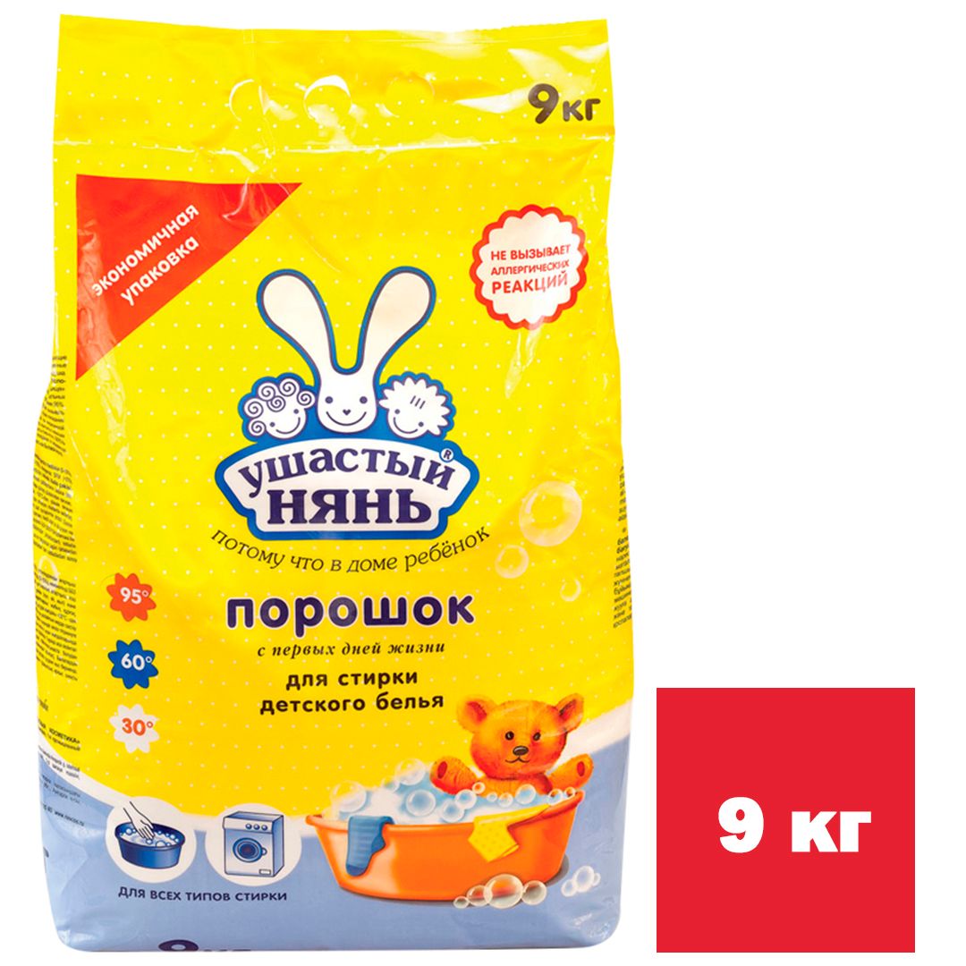 Стиральный порошок Ушастый Нянь, для всех типов стирок, 9 кг, мягкая упаковка / Стиральные порошки