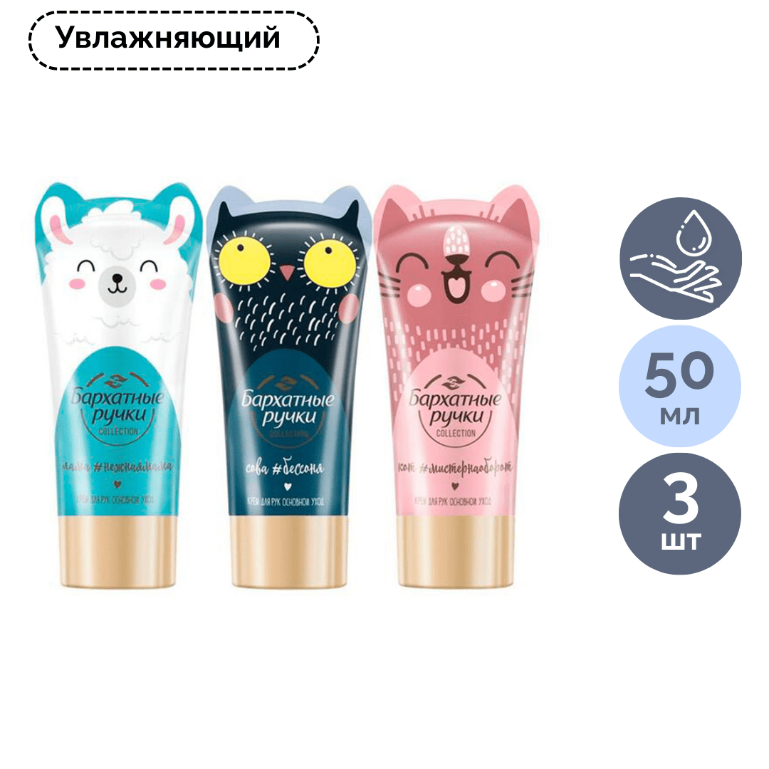 Подарочный набор Бархатные ручки "Забавные животные", крем для рук 3*50 мл / Средства для рук №2