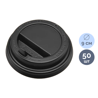 Крышка к стаканам d=9 см, откидной клапан-носик, черная, 50 шт/упак / Посуда одноразовая