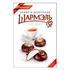 Зефир в шоколаде "Шармэль", классический, 250 гр