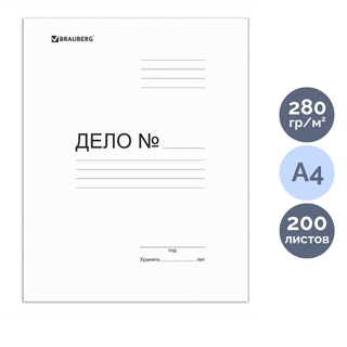 Папка-скоросшиватель Brauberg "Дело №", картон немелованный, А4 формат, 280 гр, белая / Скоросшиватели картонные