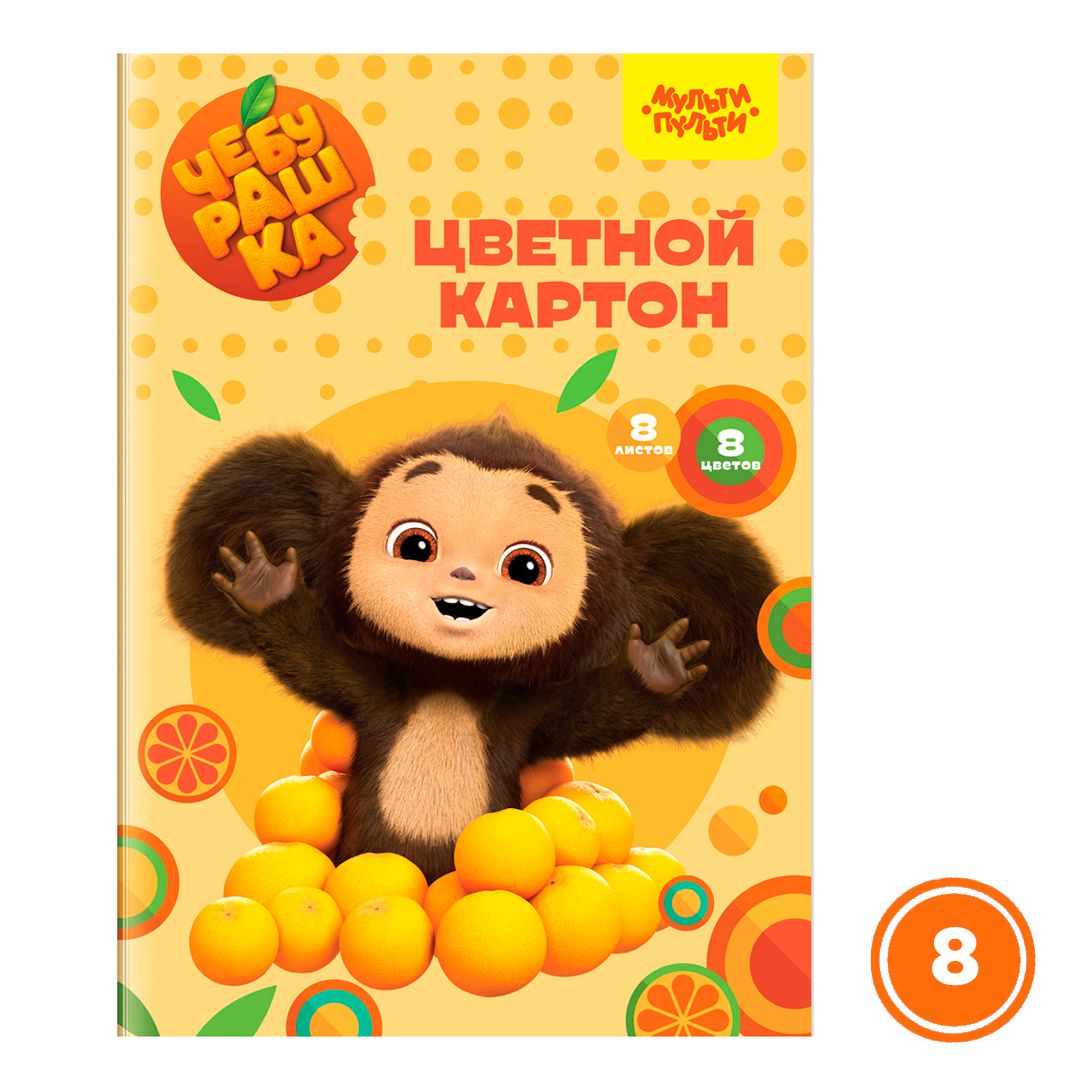 Картон цветной А4, Мульти-Пульти "Чебурашка", 8 цветов, 8 листов, немелованный / Картон