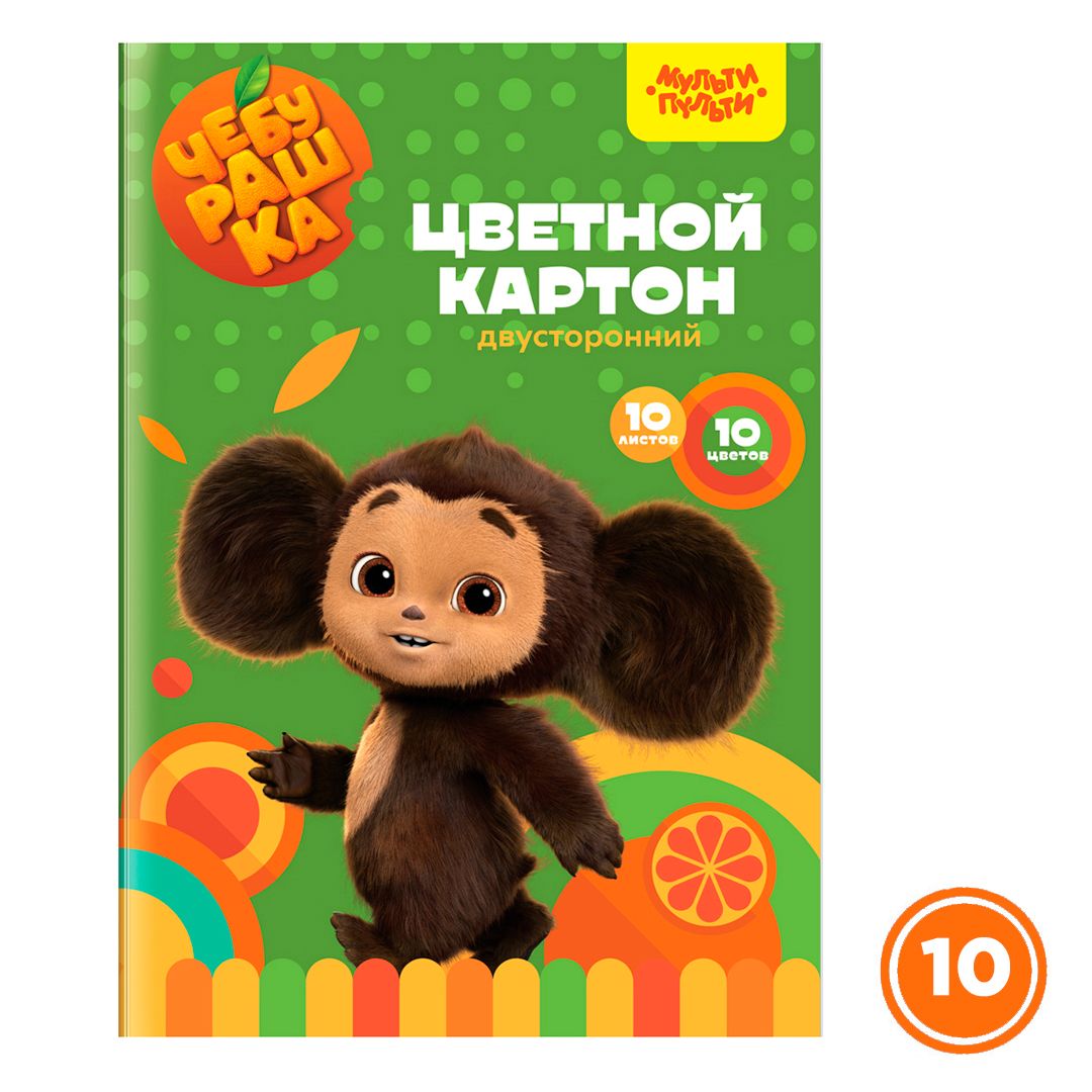 Картон цветной А4, Мульти-Пульти "Чебурашка", 10 цветов, 10 листов, мелованный, двусторонний / Картон