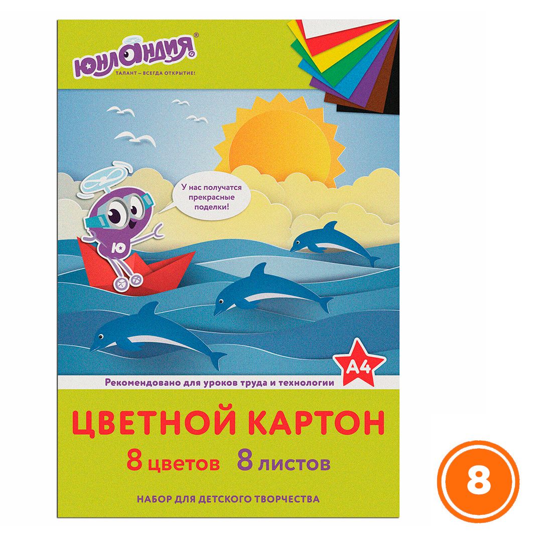 Картон цветной А4, Юнландия "Юнландик на море", 8 цветов, 8 листов / Картон