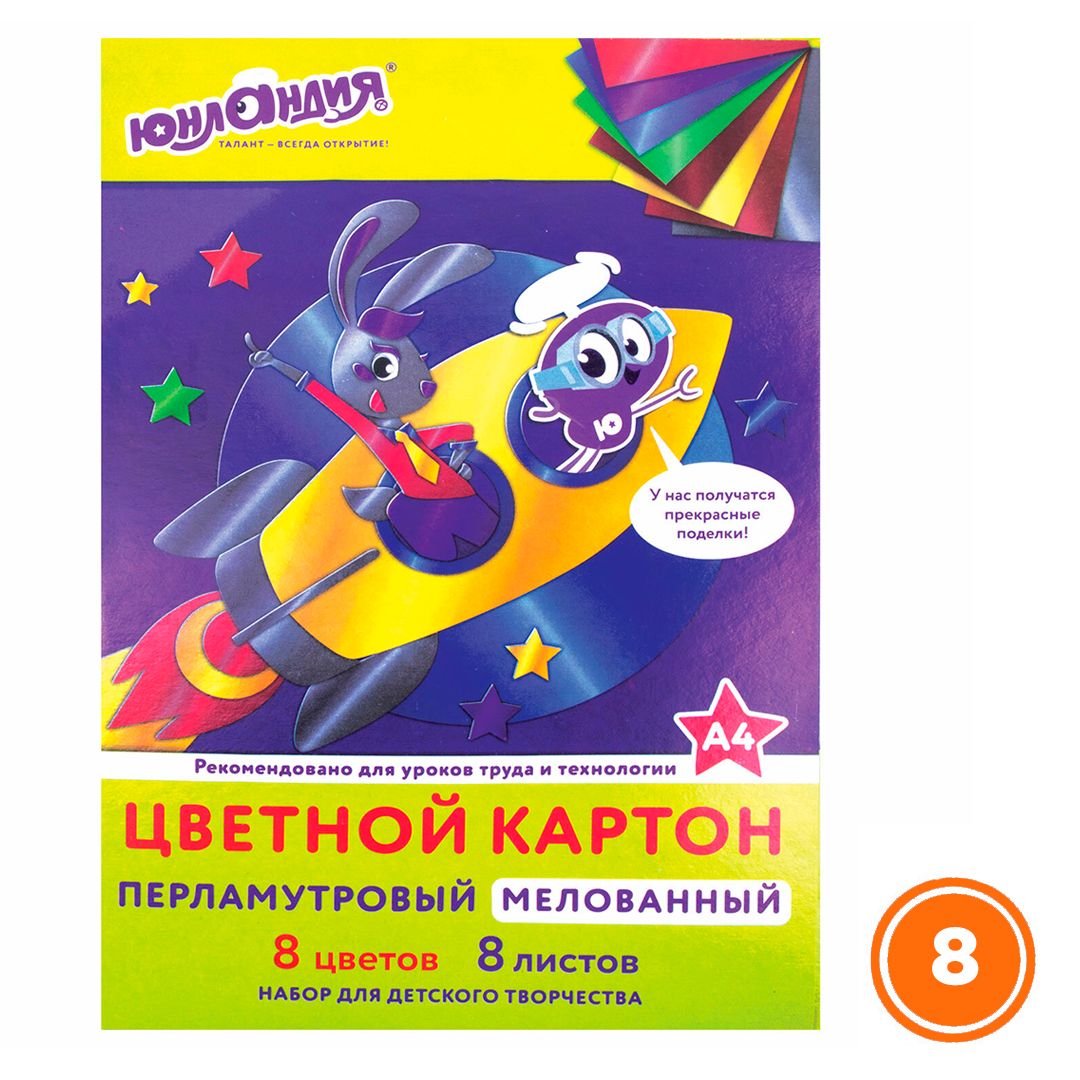 Картон цветной А4, Юнландия "Полет", 8 цветов, 8 листов, мелованный / Картон