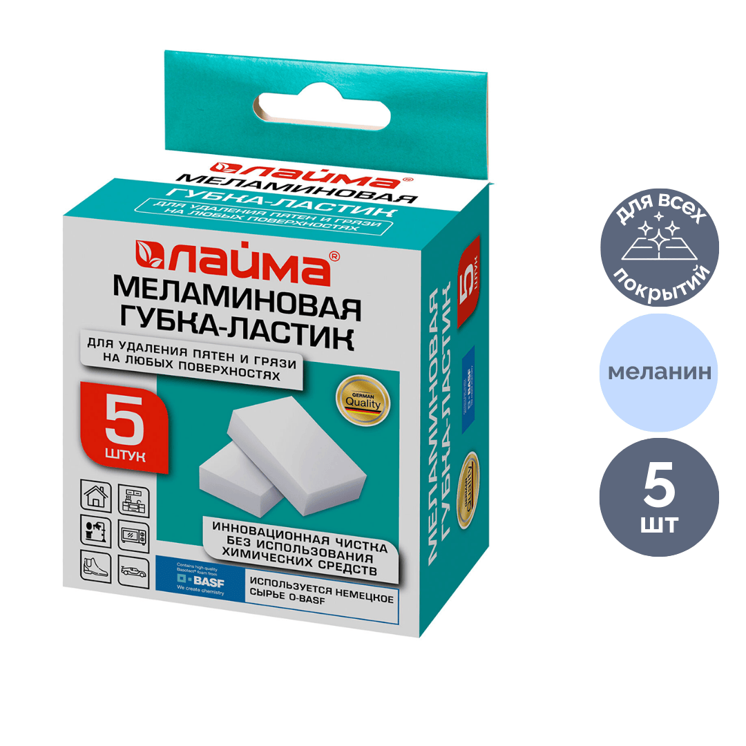 Губка-ластик меламиновая для удаления пятен Laima, размер 9*5,5 см, 5 шт. / Губки хозяйственные