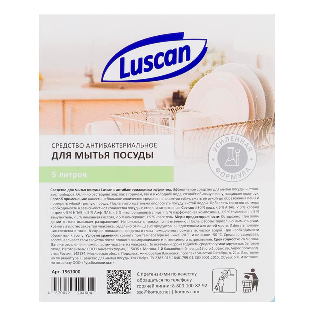 Средство для мытья посуды Luscan, антибактериальное, 5000 мл