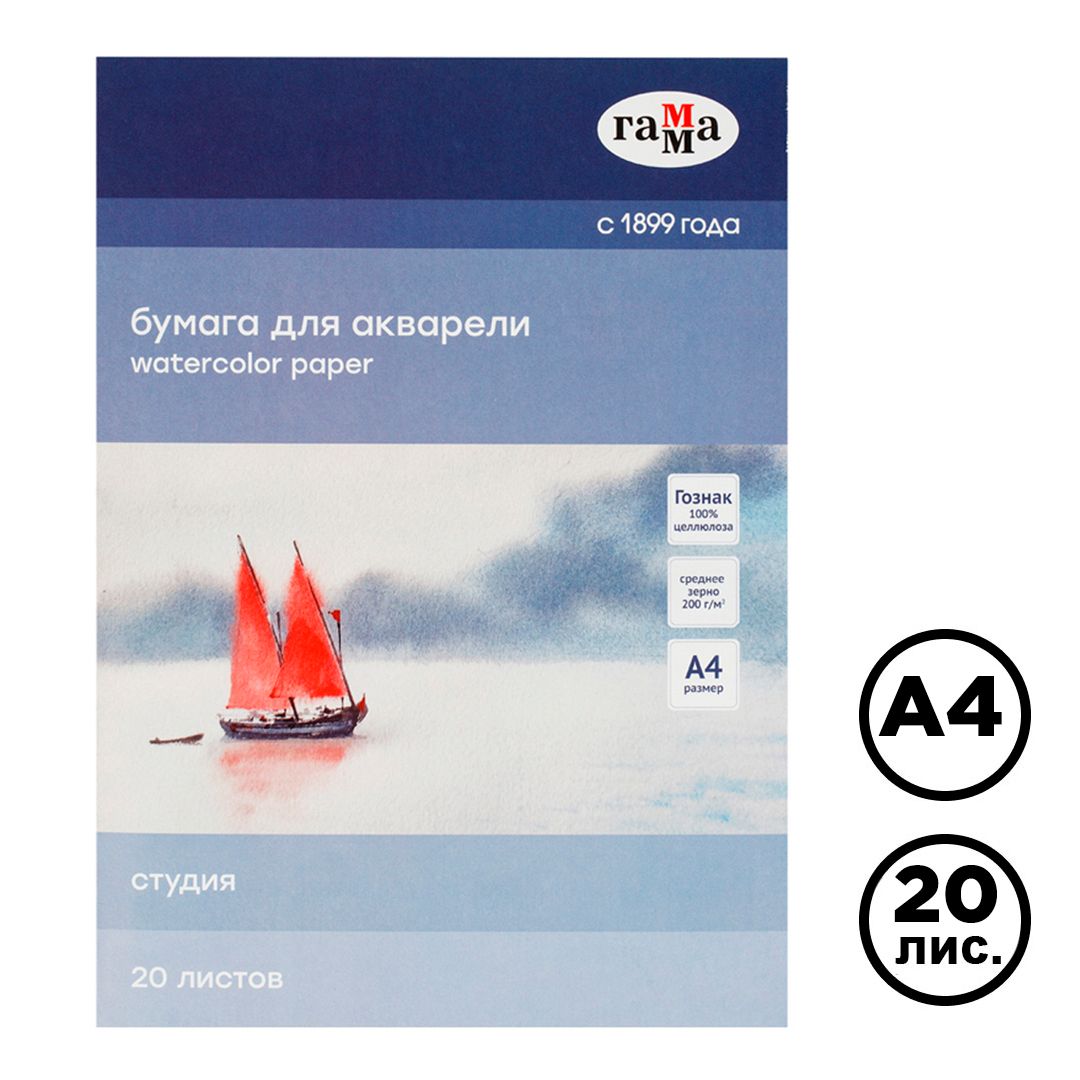 Папка для акварели А4, Гамма "Студия", 20 л