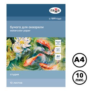 Папка для акварели А4, Гамма "Студия", 10 л / Бумага для чертежных работ