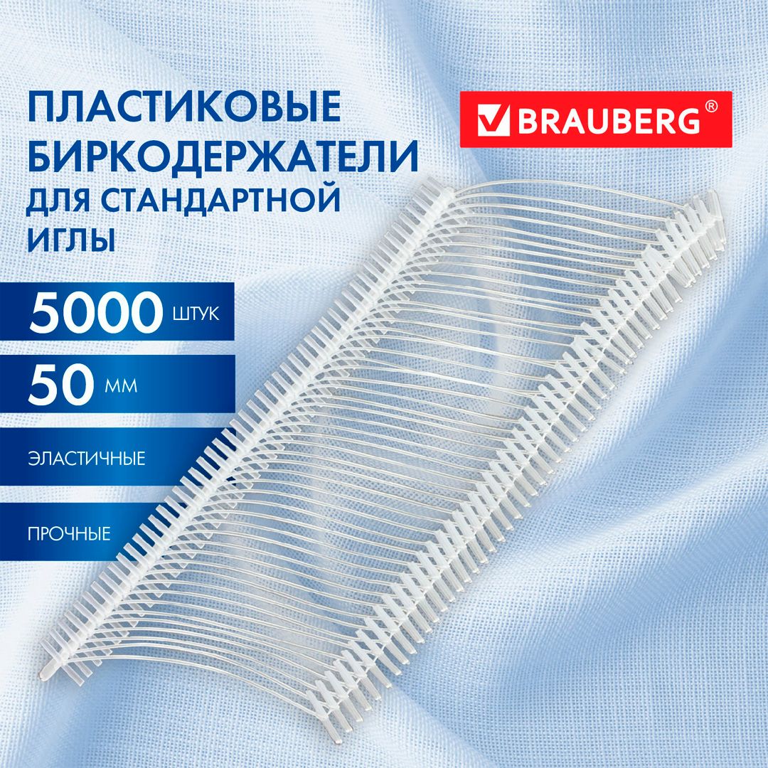 Пластиковый соединитель для ярлыков Brauberg, стандартная игла, 50 мм, 5000 шт/упак / Товары для прошивки документов №2