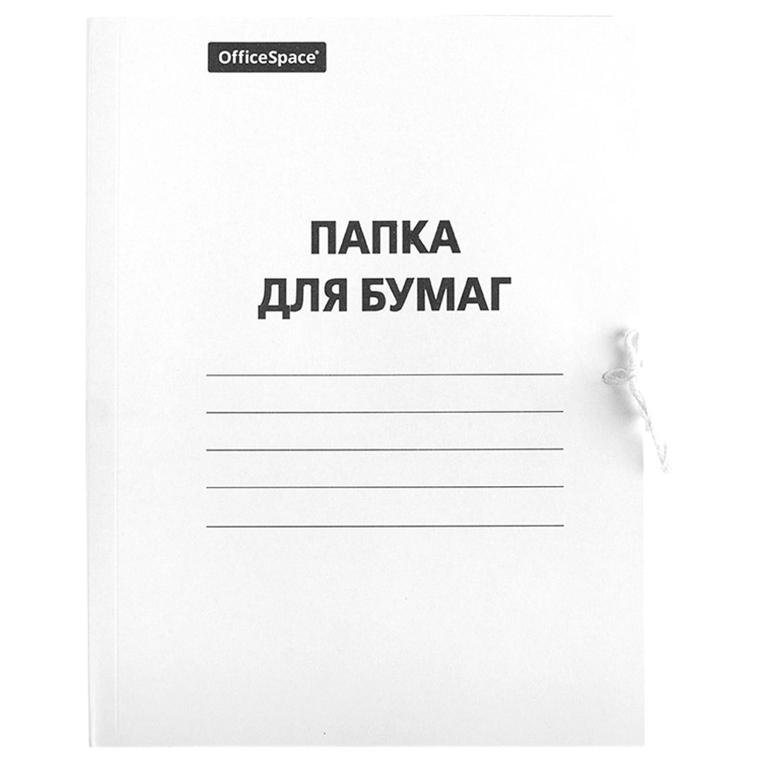 Папка для бумаг OfficeSpace, с завязками, А4 формат, 220 гр/м2, белая / Скоросшиватели картонные №3 oe.kz Папка для бумаг OfficeSpace, с завязками, А4 формат, 220 гр/м2, белая / Скоросшиватели картонные №3