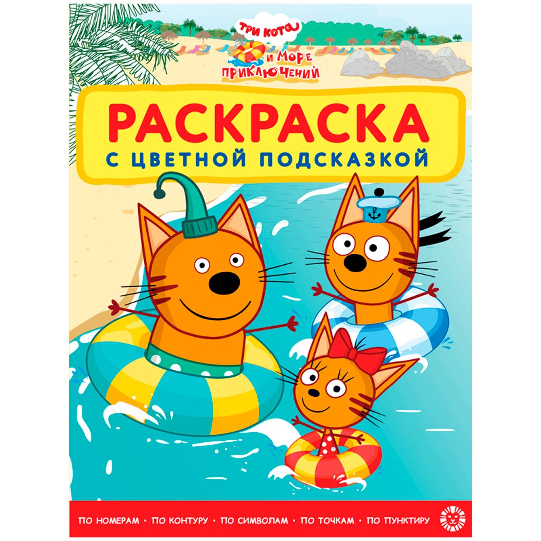 Раскраска А4, Лев "Три кота. Море приключений", 24 стр. / Обучающие / развивающие материалы